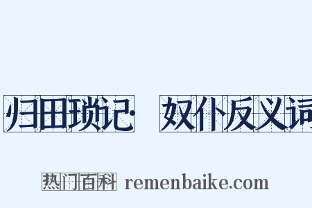 归田琐记·奴仆反义词是什么意思的图片